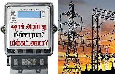 ஷாக் அடிப்பது மின்சாரமா? மின்கட்டணமா? இபிஎஸ் விமர்சனம்